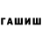 Гашиш hashish Ira Lepp