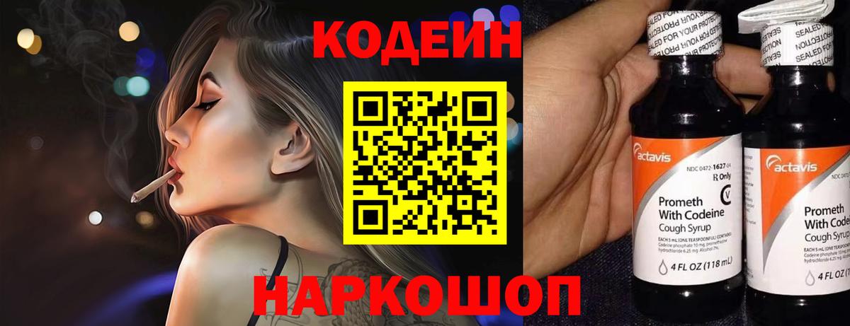 Codein Purple Drank  Вход с VPN  Новотроицк  Кодеиновый сироп Lean Purple Drank 